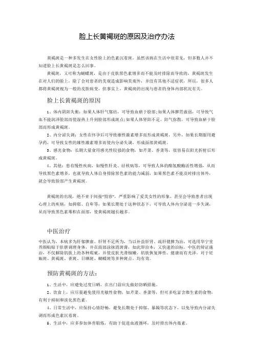 脸上长黄褐斑的原因及治疗办法