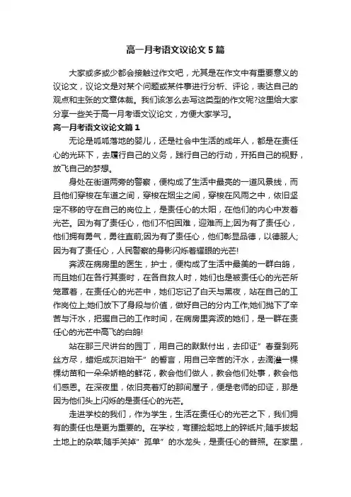 高一月考语文议论文5篇