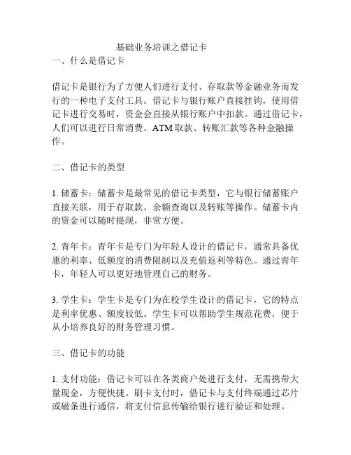 基础业务培训之借记卡