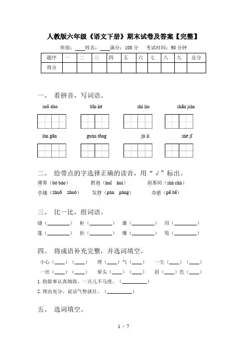 人教版六年级《语文下册》期末试卷及答案【完整】