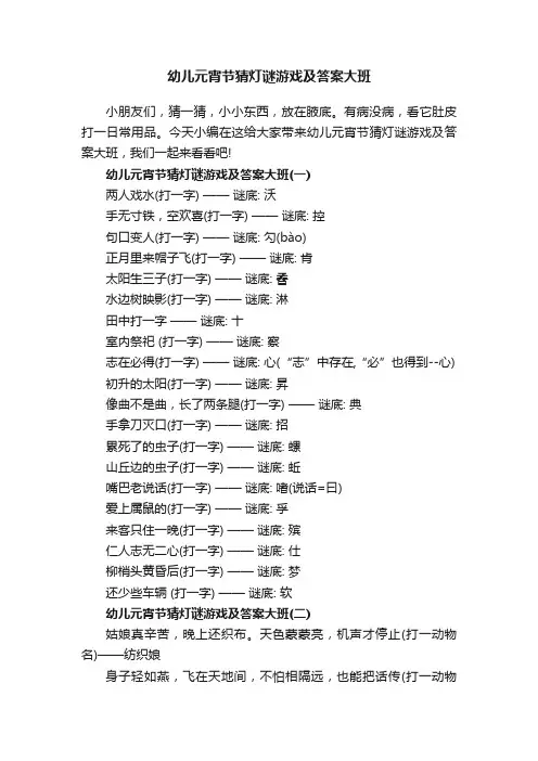 幼儿元宵节猜灯谜游戏及答案大班