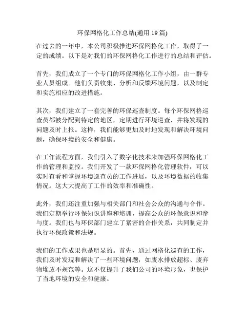 环保网格化工作总结(通用19篇)