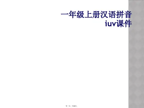 一年级上册汉语拼音iuv课件