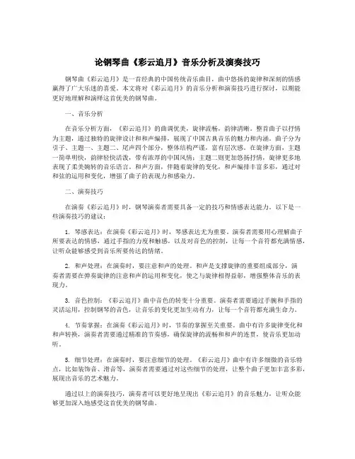 论钢琴曲《彩云追月》音乐分析及演奏技巧
