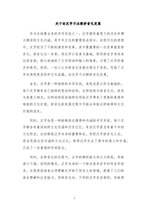 关于论汉字不必朝拼音化发展
