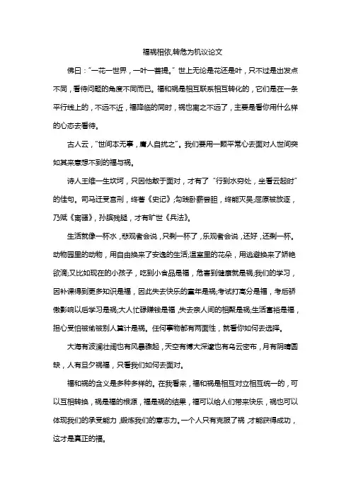 福祸相依,转危为机议论文