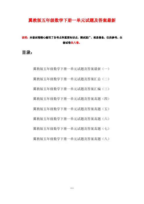 翼教版五年级数学下册一单元试题及答案最新(八套)