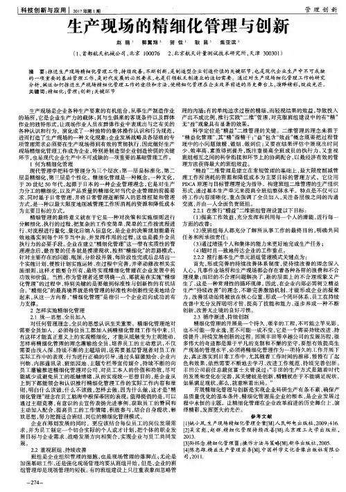 生产现场的精细化管理与创新