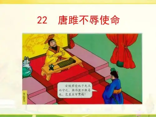 22 唐雎不辱使命(人教版九年级上)