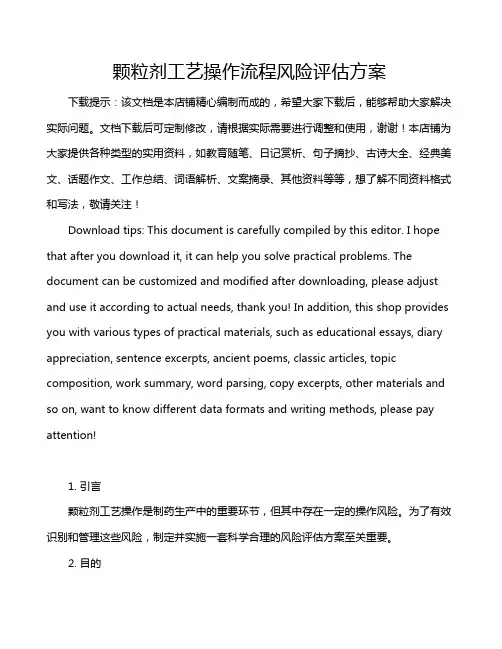 颗粒剂工艺操作流程风险评估方案