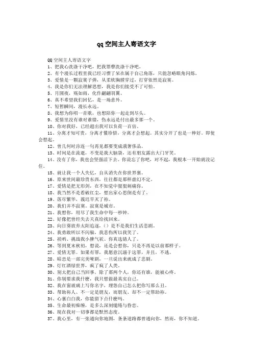 qq空间主人寄语文字.doc