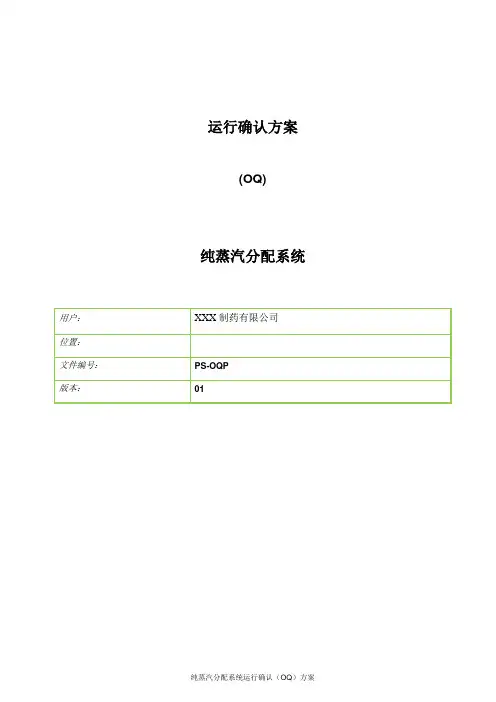 纯蒸汽储存和分配系统运行确认(OQ)方案