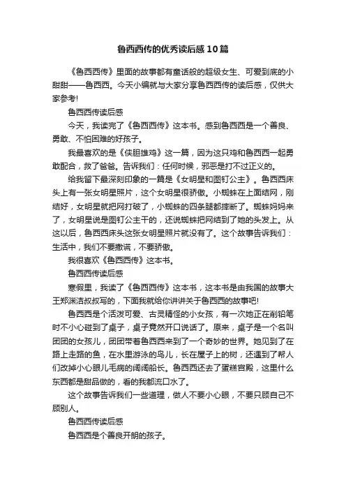 鲁西西传的优秀读后感10篇