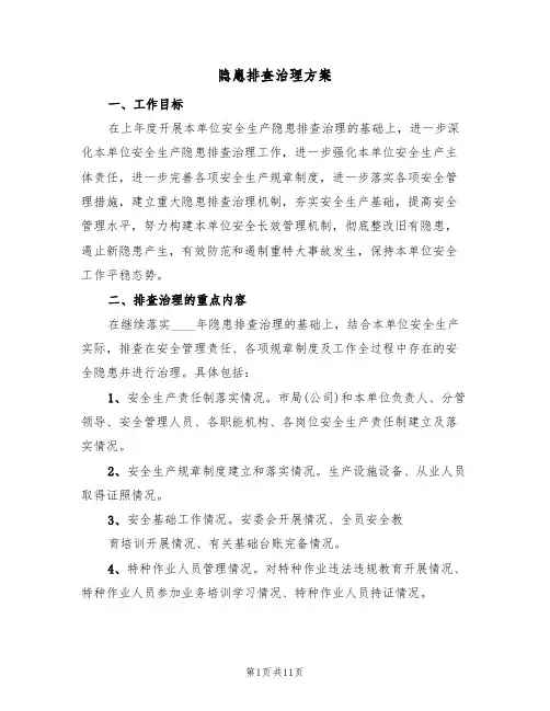 隐患排查治理方案(4篇)