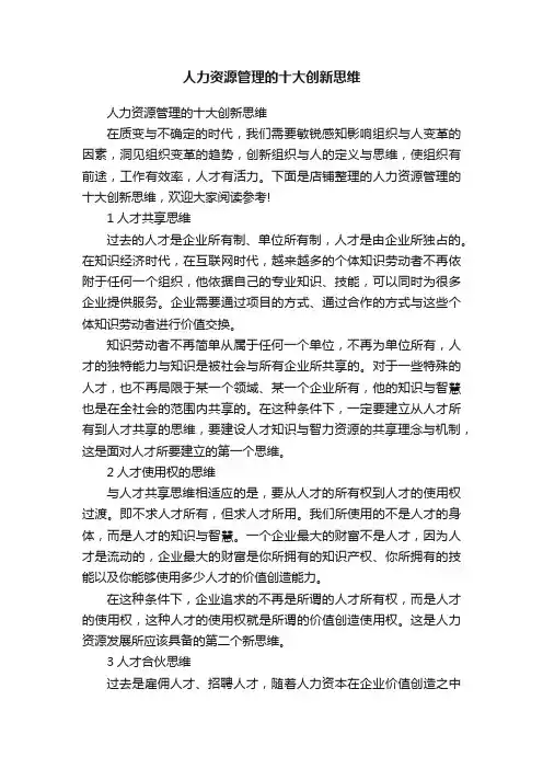 人力资源管理的十大创新思维
