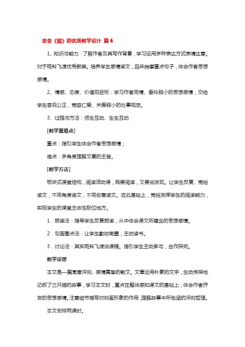 老舍《猫》的优质教学设计 3篇