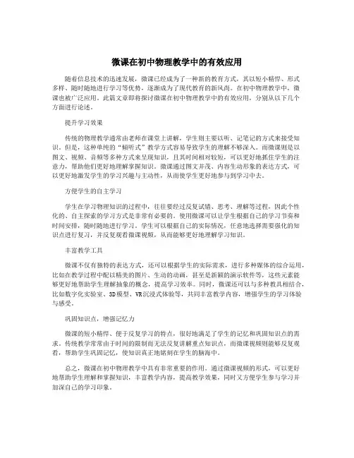 微课在初中物理教学中的有效应用