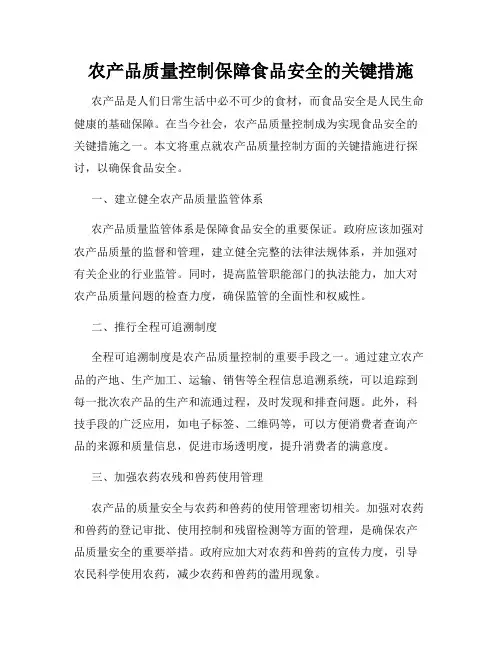 农产品质量控制保障食品安全的关键措施