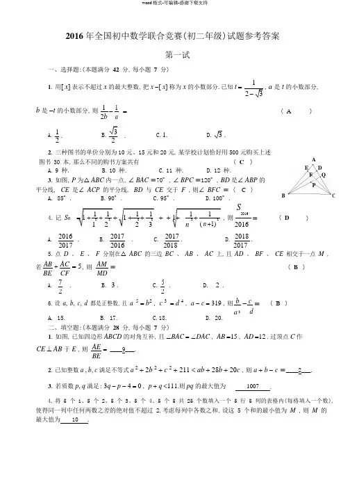 2016年全国初中数学联合竞赛(初二年级组)试题参考答案