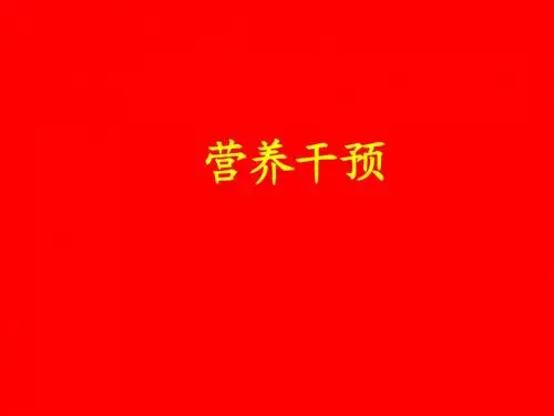 营养干预实操