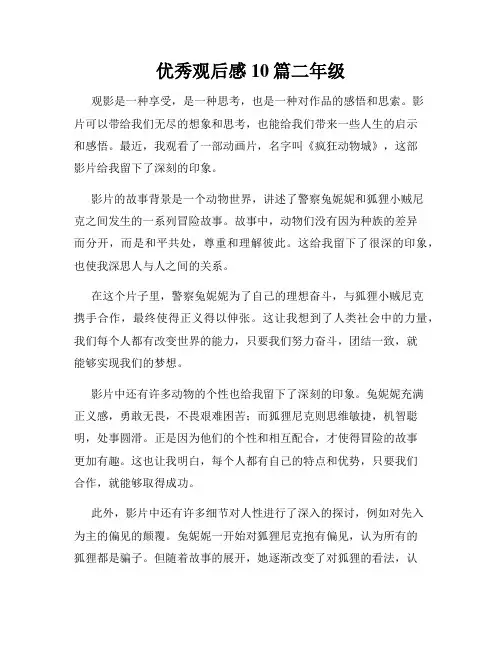 优秀观后感10篇二年级