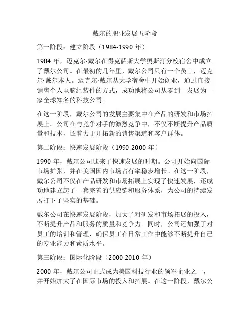 戴尔的职业发展五阶段