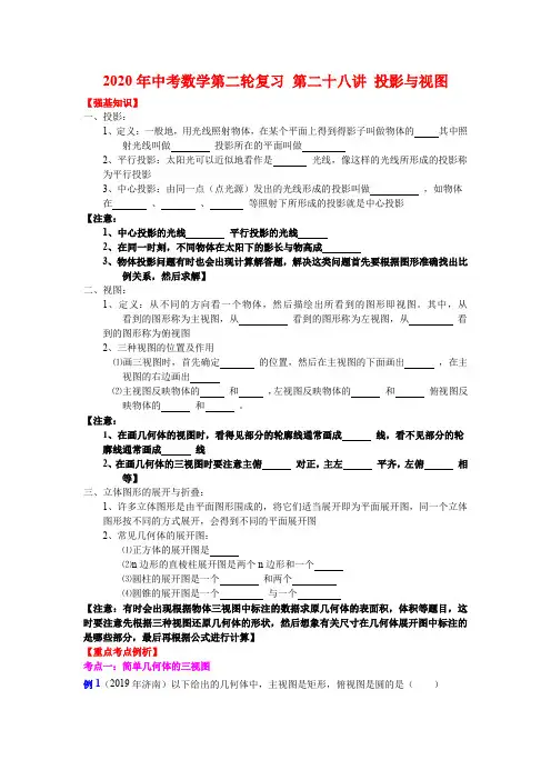 2020年中考数学第二轮复习 第28讲 投影与视图 强基训练+真题(后含答案)