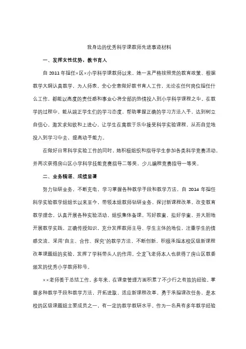 我身边的优秀科学课教师先进事迹材料