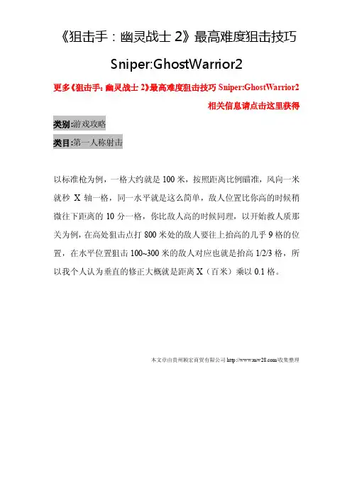 《狙击手：幽灵战士2》最高难度狙击技巧Sniper-GhostWarrior2-游戏攻略