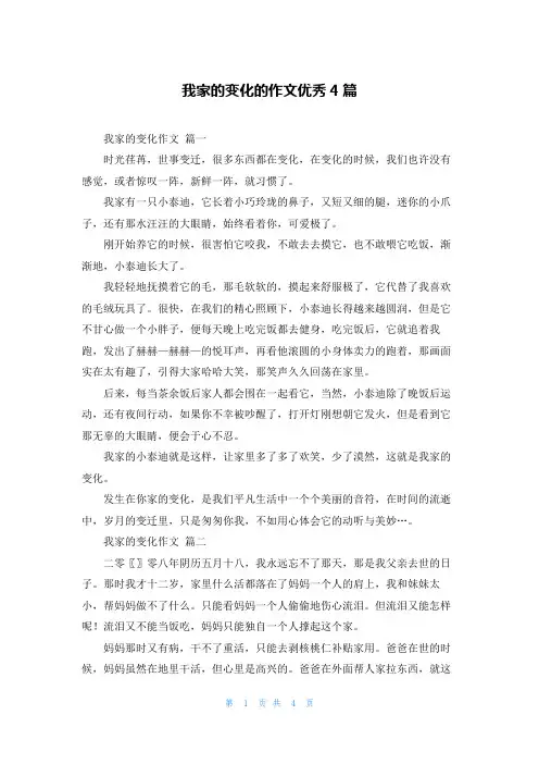 我家的变化的作文优秀4篇