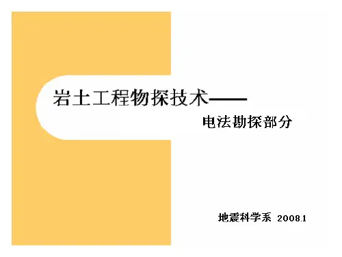 工程物探定义(精)