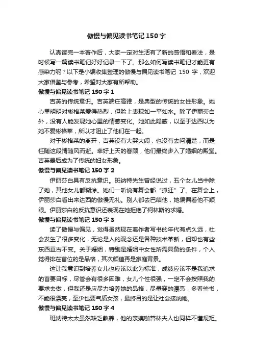 傲慢与偏见读书笔记150字