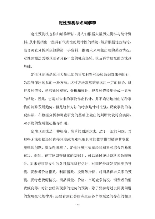 定性预测法名词解释