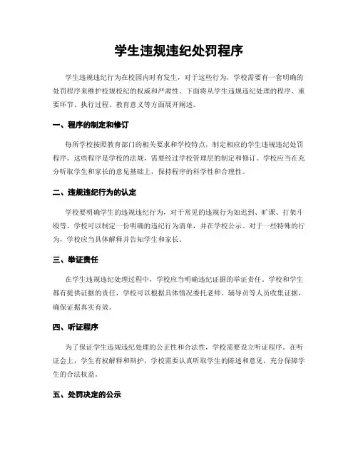 学生违规违纪处罚程序