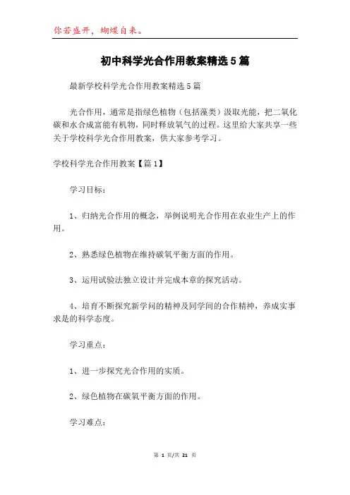 初中科学光合作用教案精选5篇
