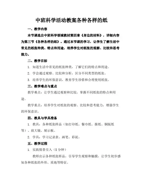 中班科学活动教案各种各样的纸