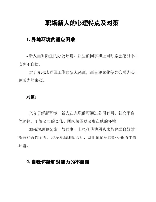 职场新人的心理特点及对策