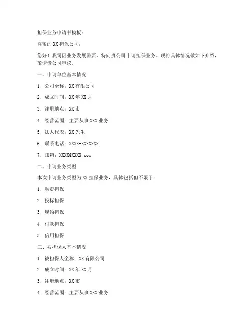 担保业务申请书模板