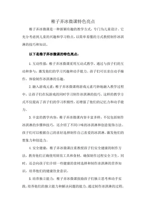 稚子弄冰微课特色亮点