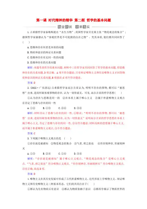 新教材2023高中政治第一单元探索世界与把握规律第一课时代精神的精华第二框哲学的基本问题同步测试4