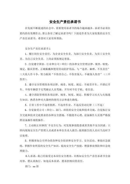 安全生产责任承诺书