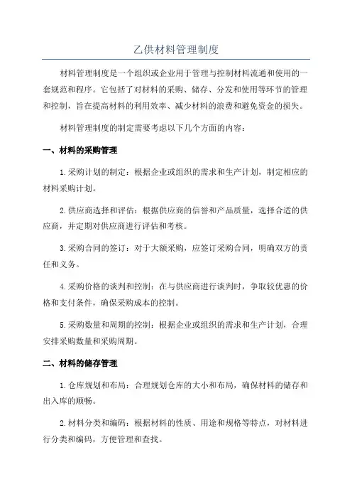乙供材料管理制度