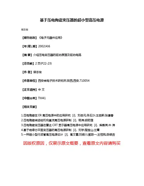 基于压电陶瓷变压器的超小型高压电源