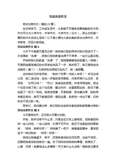 劳动光荣作文（精选23篇）