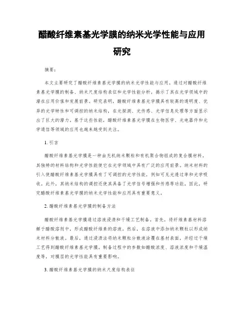 醋酸纤维素基光学膜的纳米光学性能与应用研究
