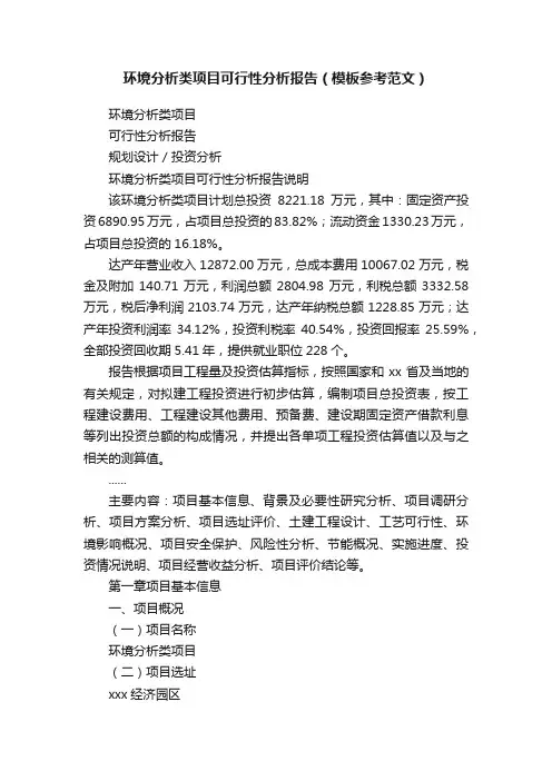 环境分析类项目可行性分析报告（模板参考范文）