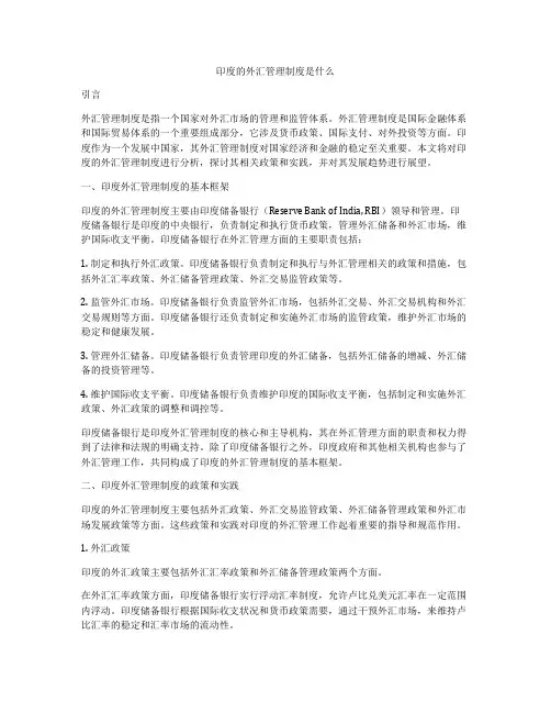 印度的外汇管理制度是什么