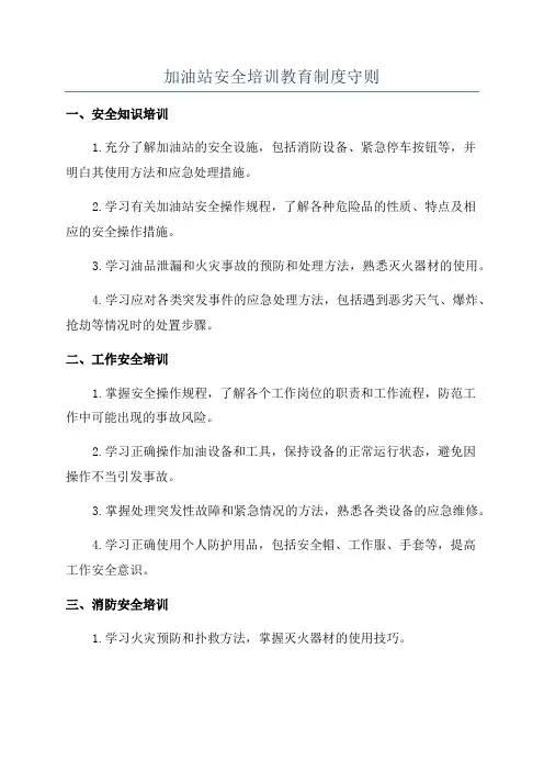 加油站安全培训教育制度守则