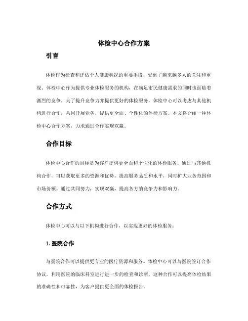 体检中心合作方案
