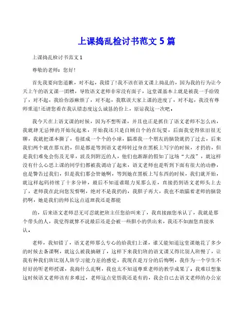 上课捣乱检讨书范文5篇